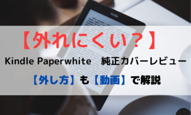 【外れにくい？】Kindle Paperwhite　純正カバーレビュー　外し方のコツも紹介