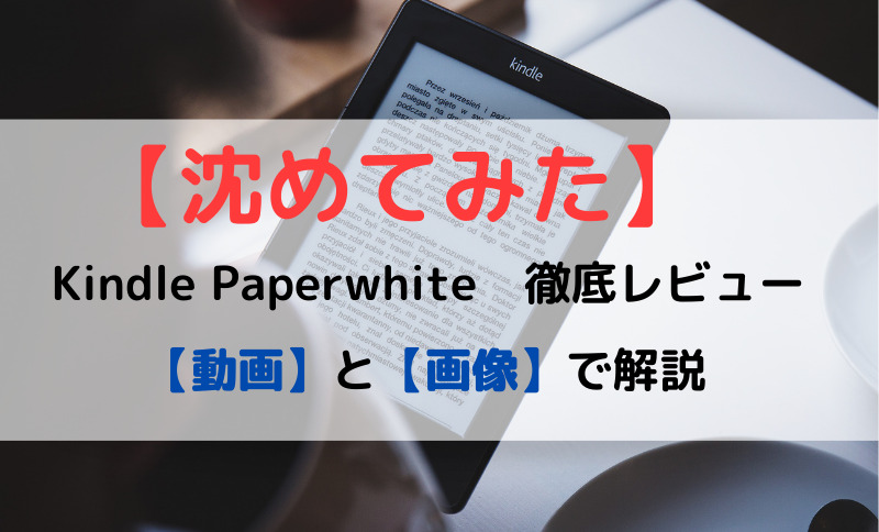 Kindle Paperwhite レビュー 浴槽に沈めてみました 動画と画像で使い方も解説 Rikishin Blog